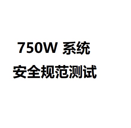 机器人用750W级无线充电模块安规测试