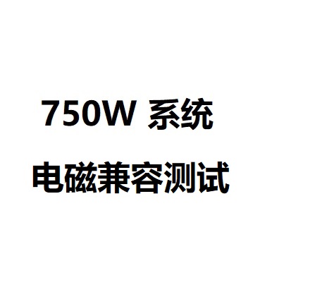 机器人用750W级无线充电模块电磁兼容测试