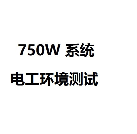 机器人用750W级无线充电模块环境测试