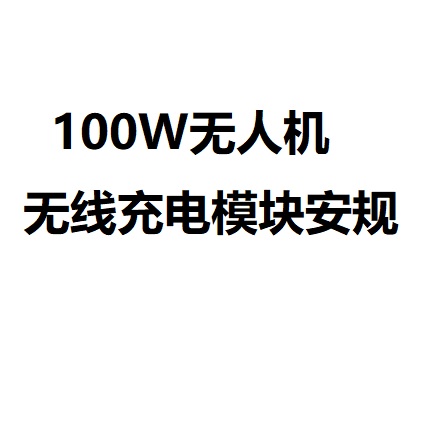 无人机无线充电100W模块安规测试