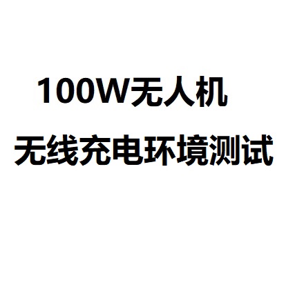 无人机无线充电100W模块环境测试